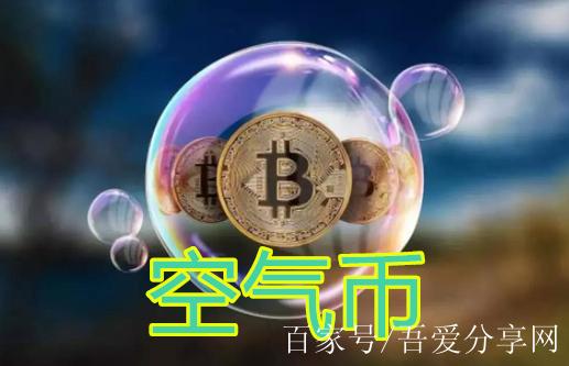 古灵币是不是空气币