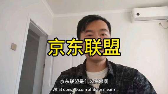 京东联盟是什么意思