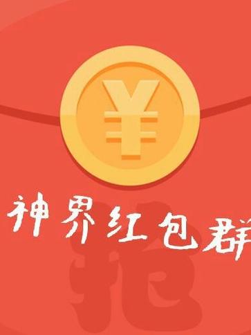 神界红包群最新