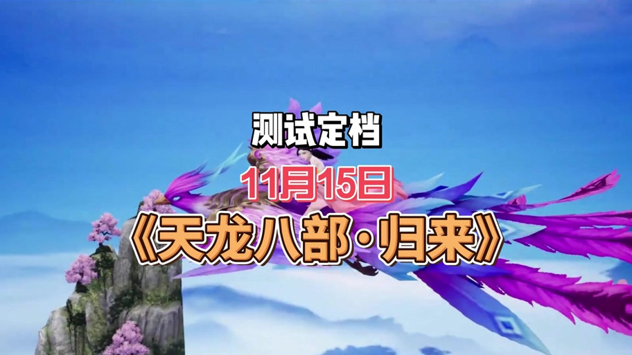 天龙八部手机上能玩吗图标