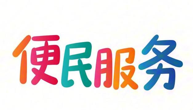 便民服务网