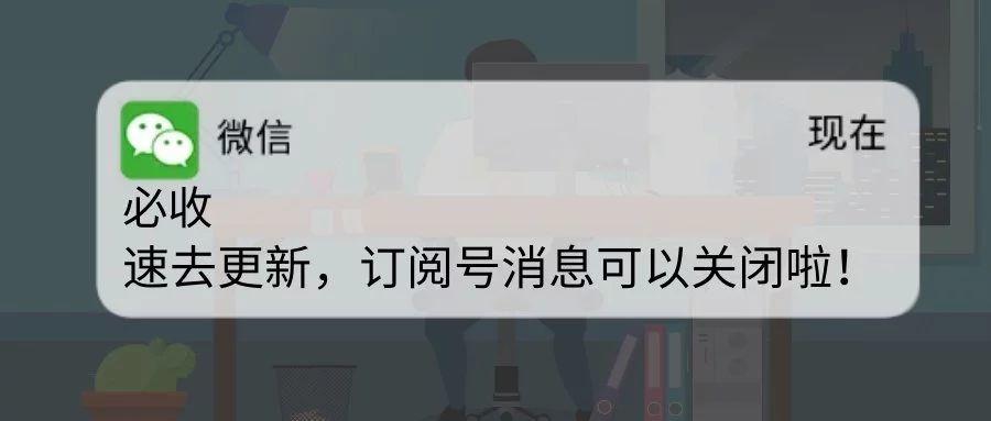 关闭订阅号消息提醒