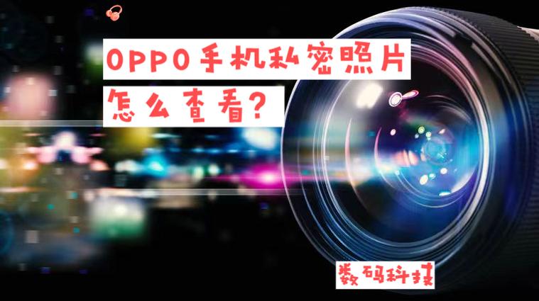 oppo手机怎么找私密相册图标