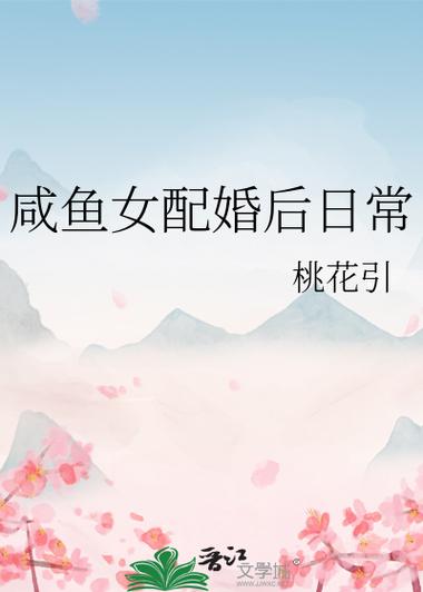 咸鱼女配婚后日常
