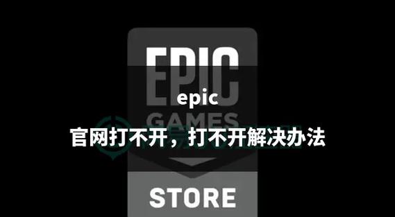 epic打不开怎么回事图标