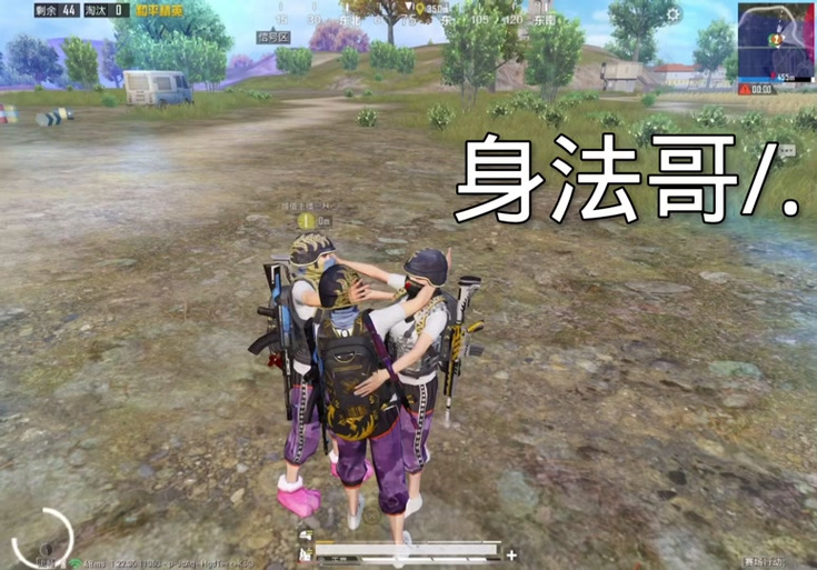 和平精英69身法