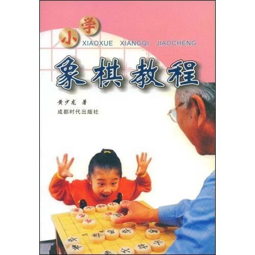 小学象棋教程书籍