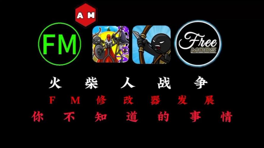 火柴人战争fm版修改器