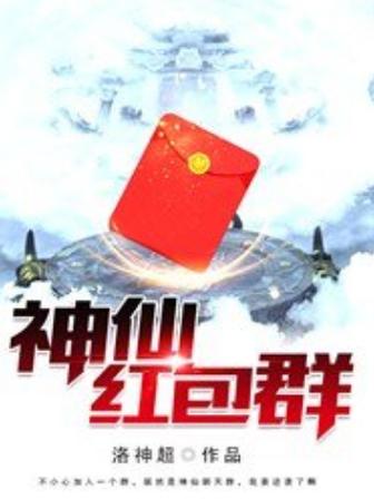 神仙红包群