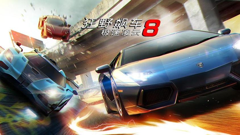 狂野飙车8最新