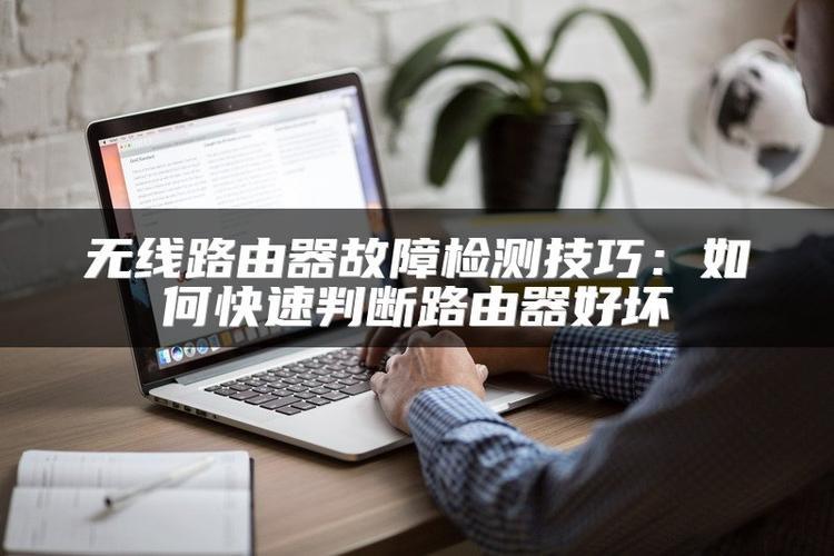 怎样检测路由器的好坏