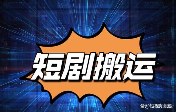 短视频搬运