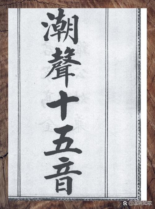 潮汕十五音字典