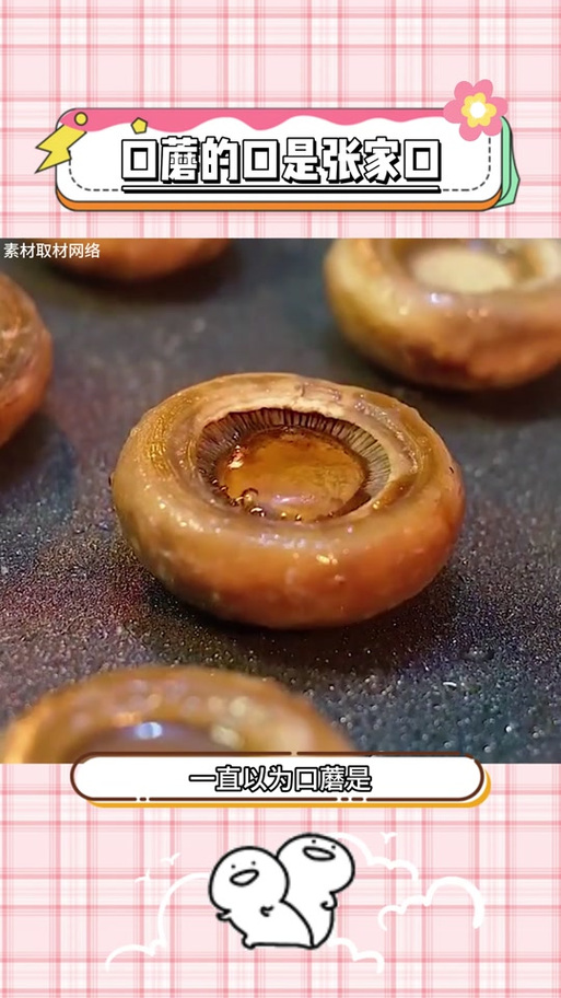 口蘑这个梗是什么意思