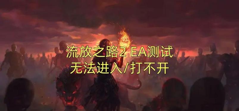 流放之路进不去图标