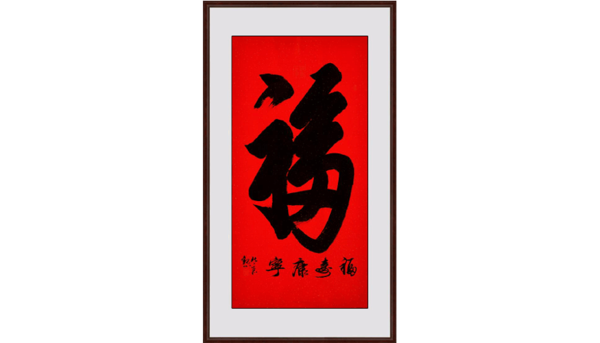 福字挡煞图标