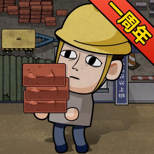 打工类游戏