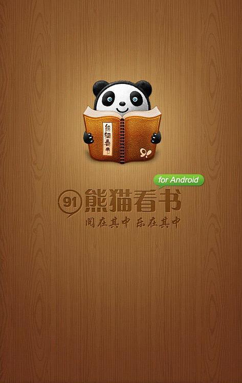 熊猫看书免费阅读器