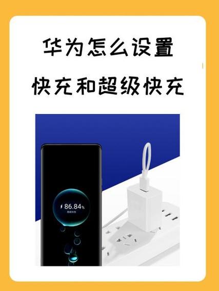 如何关闭华为快充模式