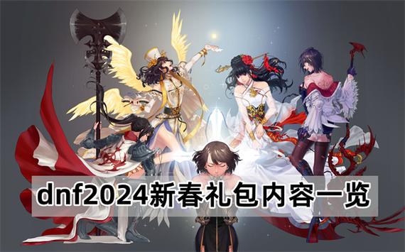 DNF2024春节称号叫什么