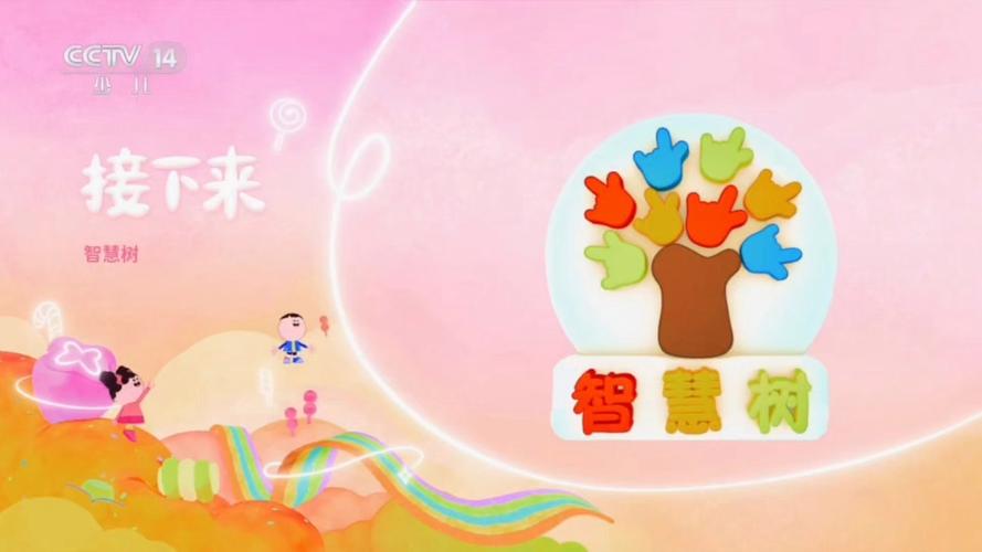 《小小智慧树》