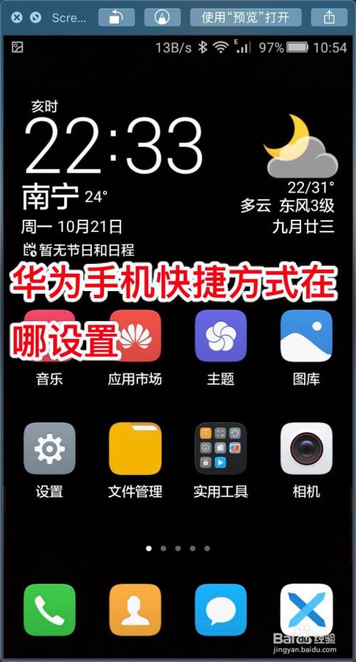 华为的快捷键在哪里设置