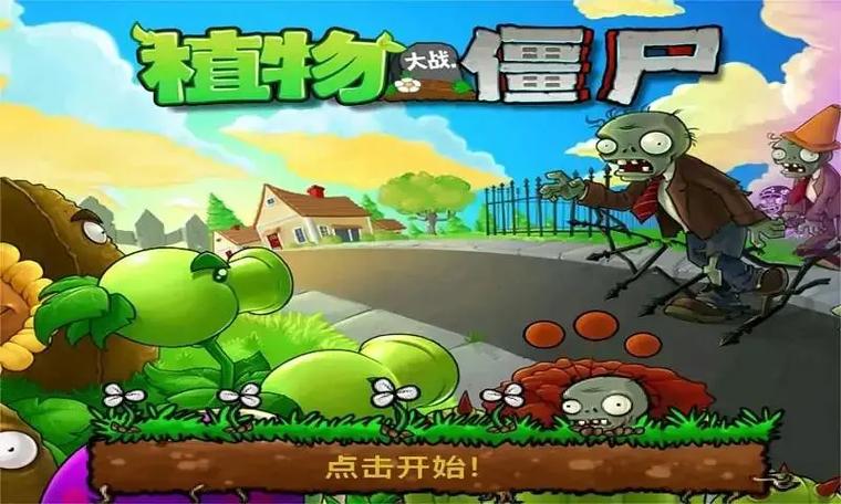 植物大战僵尸下载安装免费