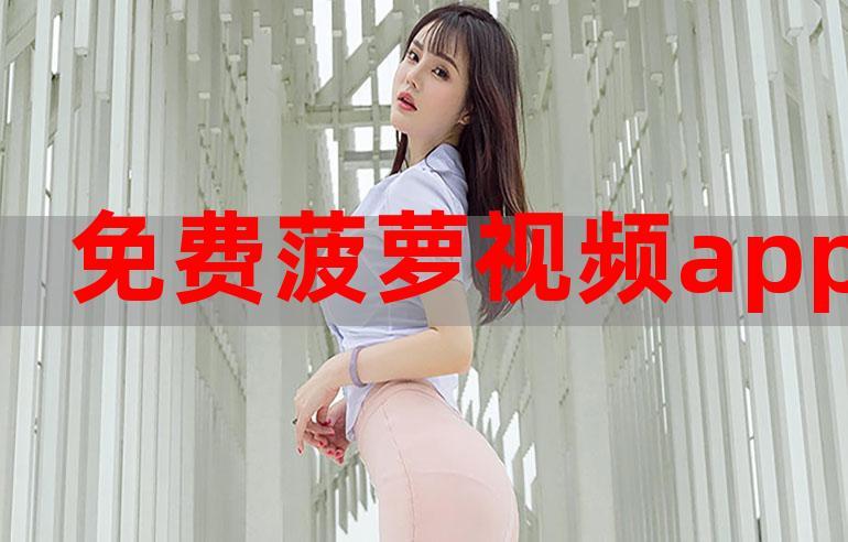 菠萝视频免费观看电视剧大全