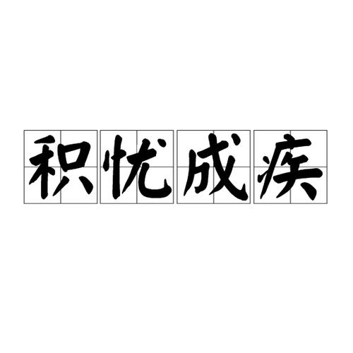 忧思意思是什么