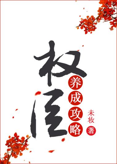 权臣之上[重生]
