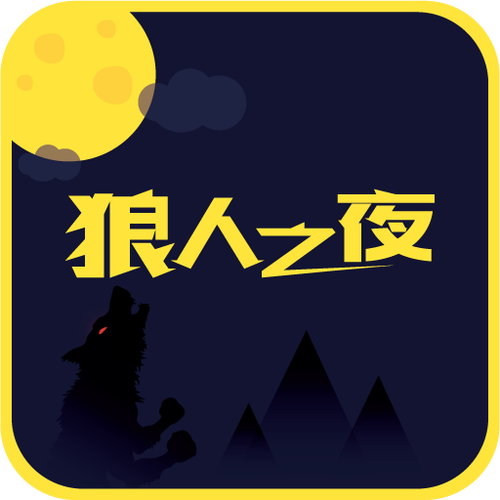 狼人社区ios下载