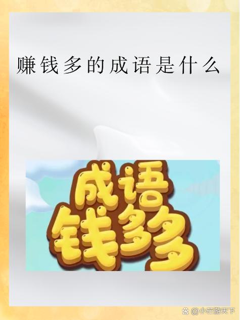 成语大富豪赚钱福