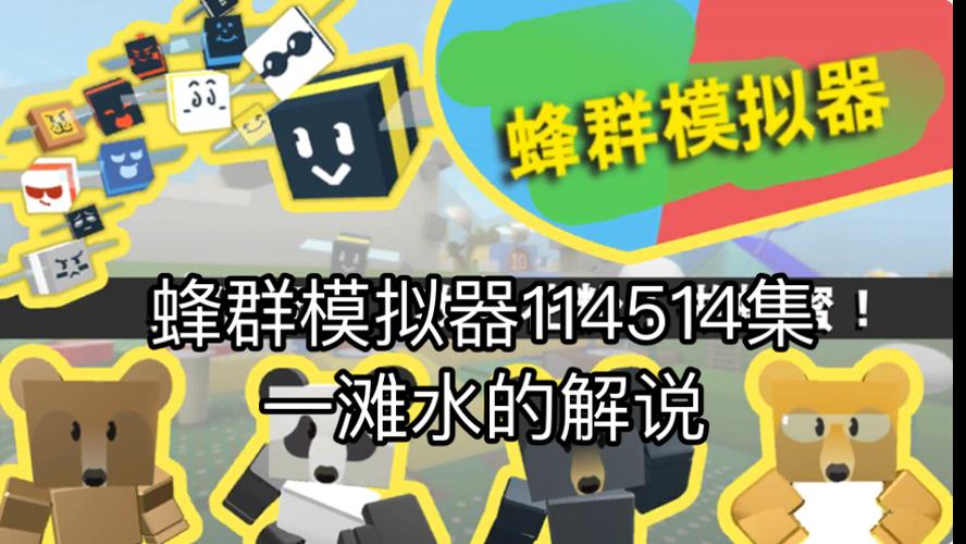 蜂群模拟器wiki官网