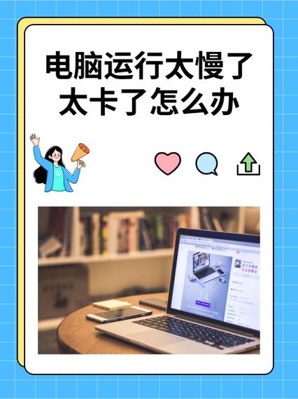 笔记本特别卡反映特别慢怎么办