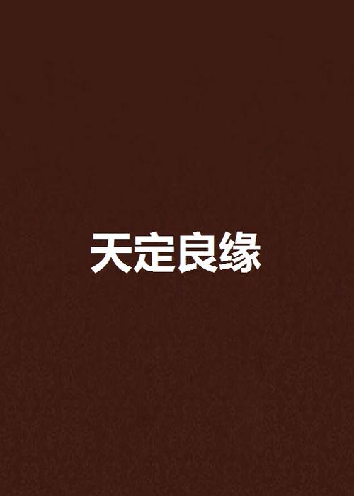良缘天定月照池