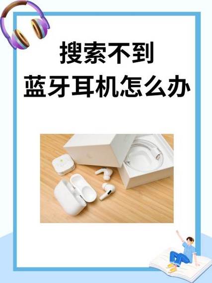 耳机蓝牙搜索不到怎么办
