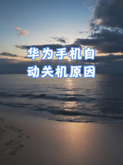 华为手机会自动断电吗