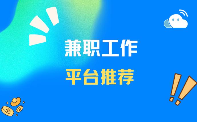 周末兼职工作在哪个平台找