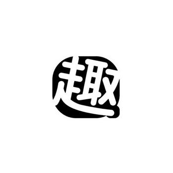 趣生活