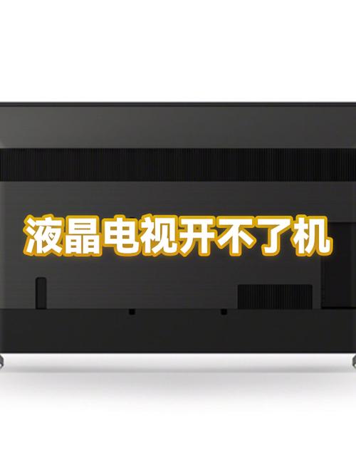 电视开不了机是什么原因图标