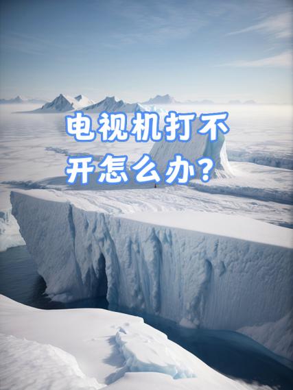 电视开不了机是什么原因