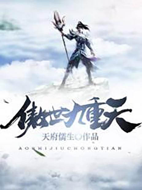 九阳(傲世九重天改编)全