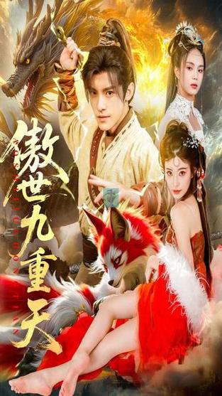 九阳(傲世九重天改编)全