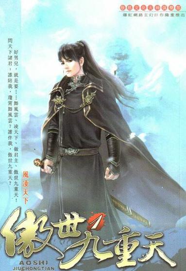 九阳(傲世九重天改编)全