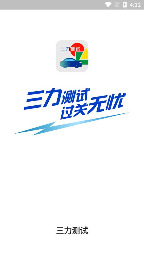 老年考驾照三力测试题软件图标