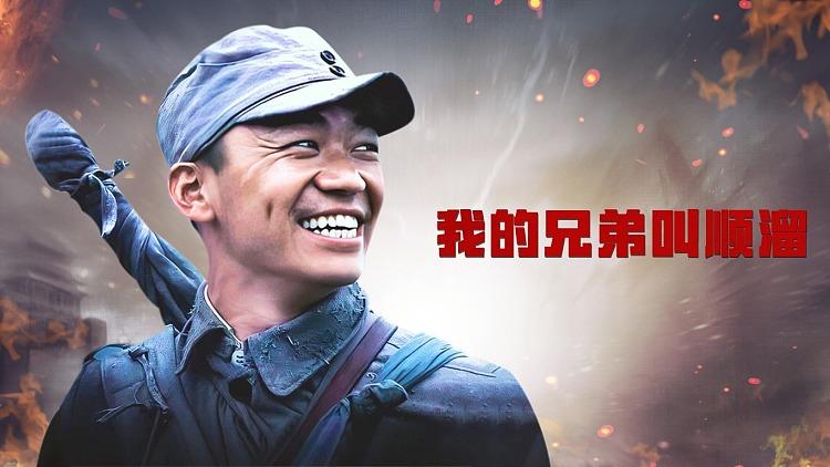 我的兑弟叫顺溜全集