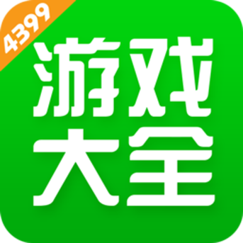 4399游戏盒盒盒