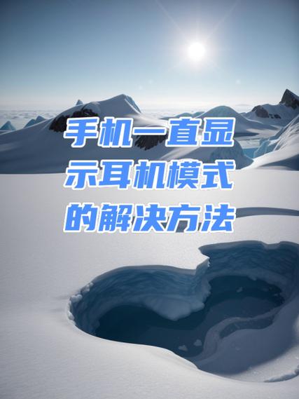 苹果手机一直出现耳机状态图标