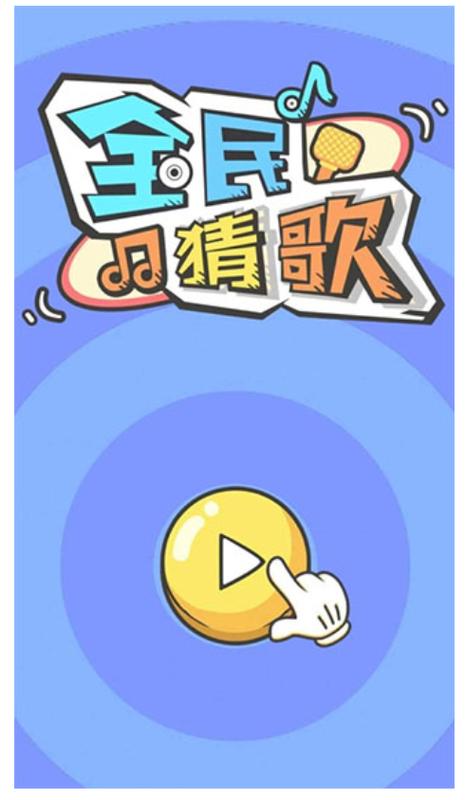 听歌曲猜歌名游戏