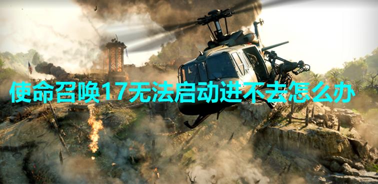 使命召唤17进不去图标